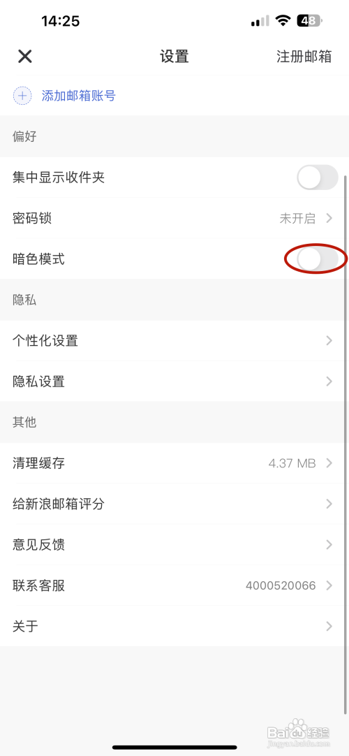 新浪邮箱APP里面的暗色模式怎么开启