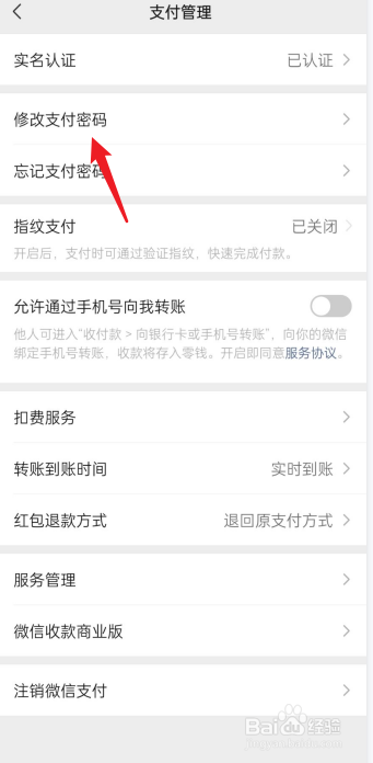 微信支付密码在哪里改
