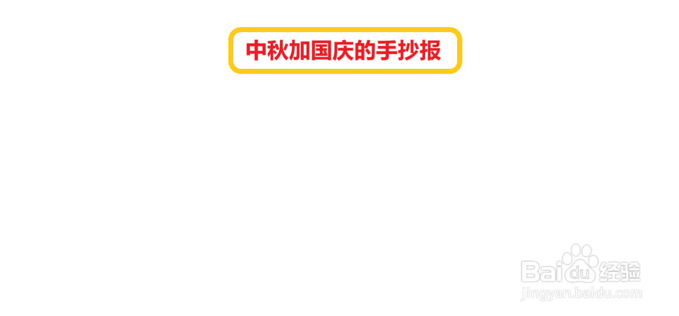 中秋加国庆的手抄报