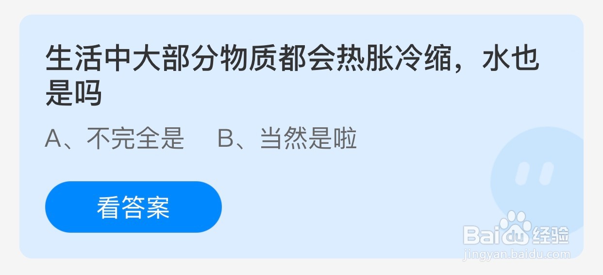 蚂蚁庄园：大部分物质都会热胀冷缩水也是吗？