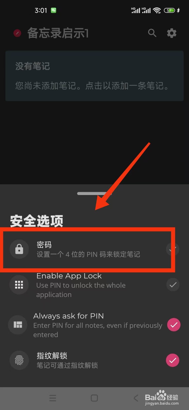 备忘录启示1怎么设置PIN码