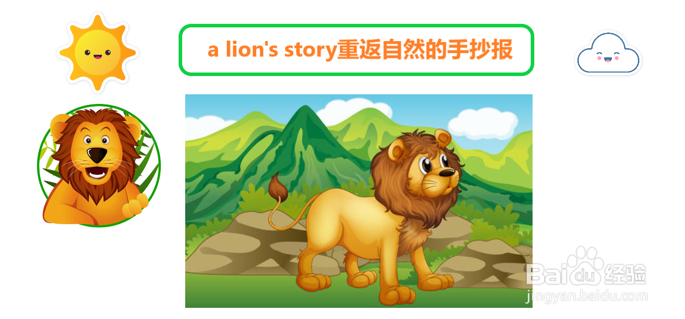 a lion's story重返自然的手抄报