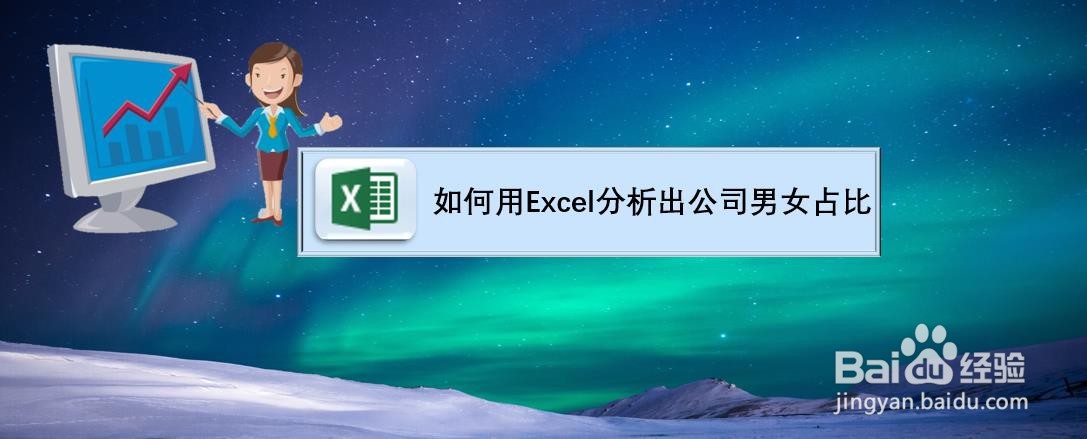 如何用Excel分析出公司男女占比