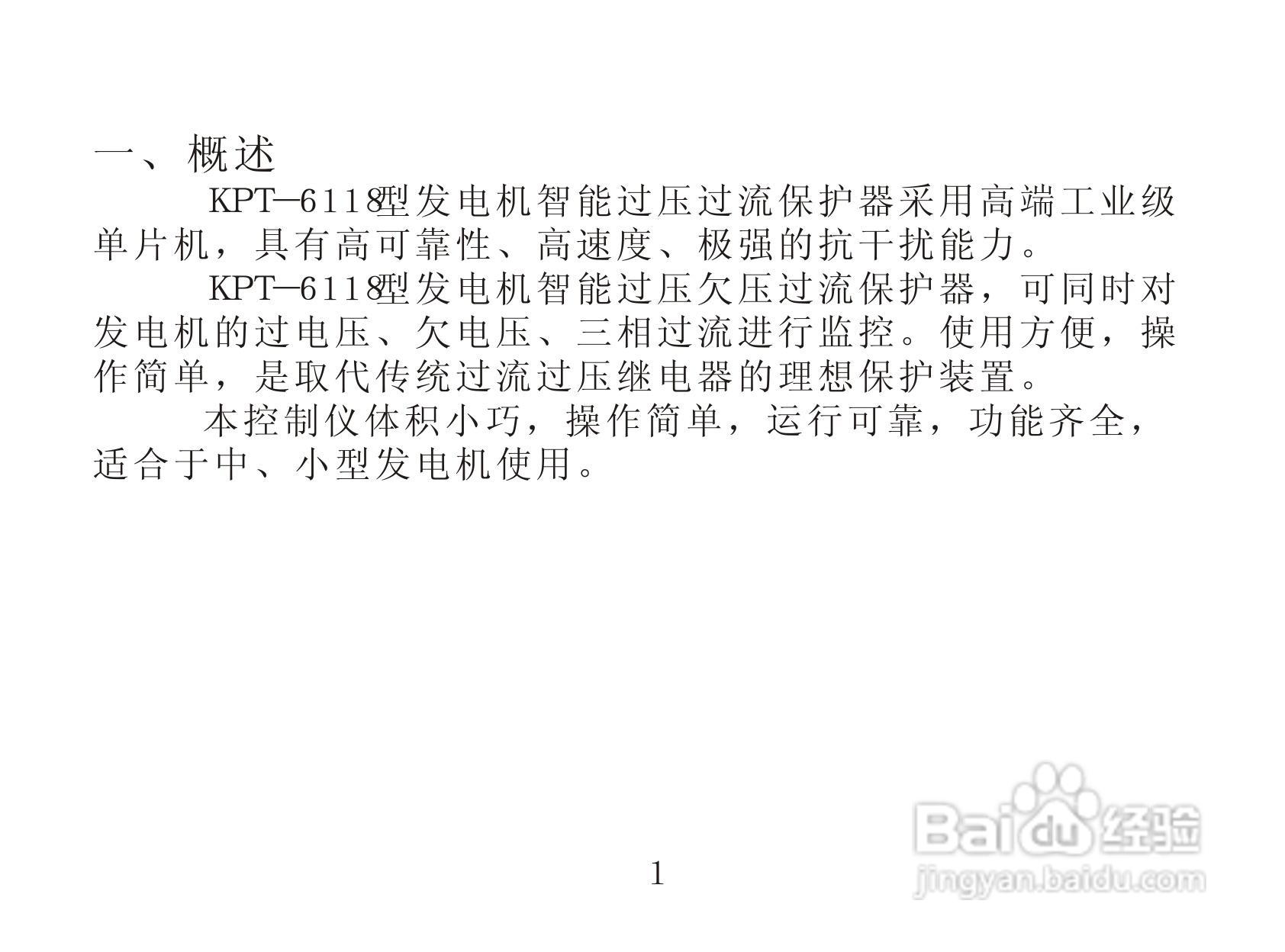 缘基电子KPT- 6118发电机智能过压过流保护器说明书:[1]