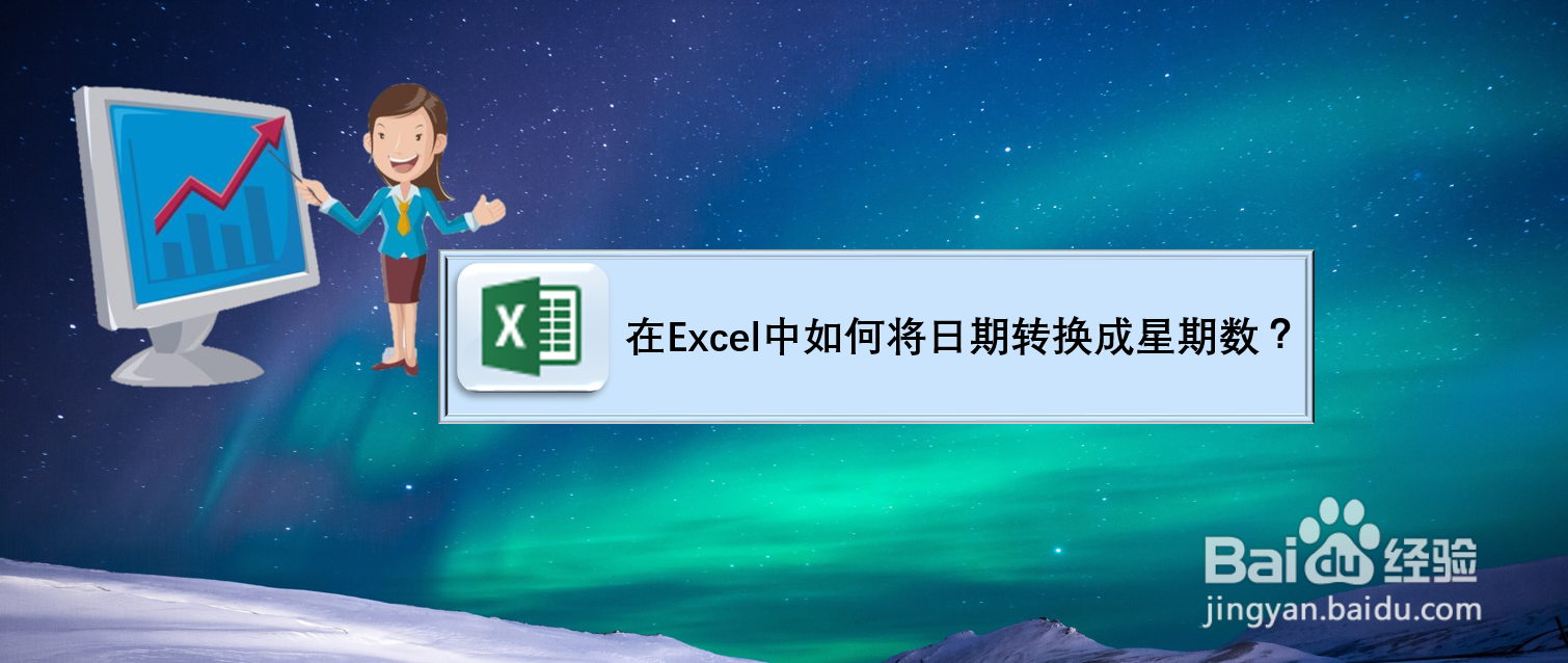在Excel中如何将日期转换成星期数？