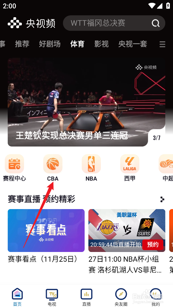 央视频怎么预约观看CBA青岛国信制药VS北京控股