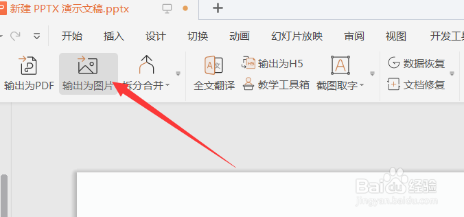 如何将PPT幻灯片输出为图片