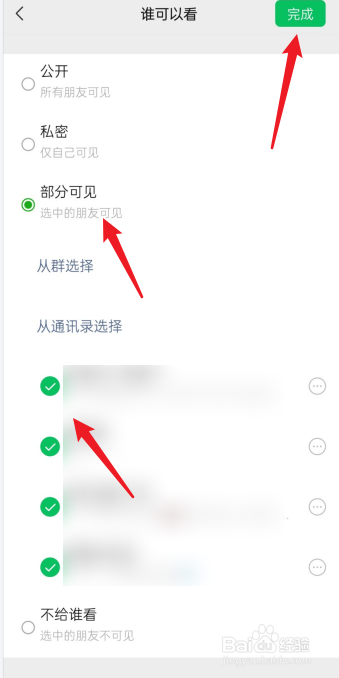 微信朋友圈怎么设置部分人可见