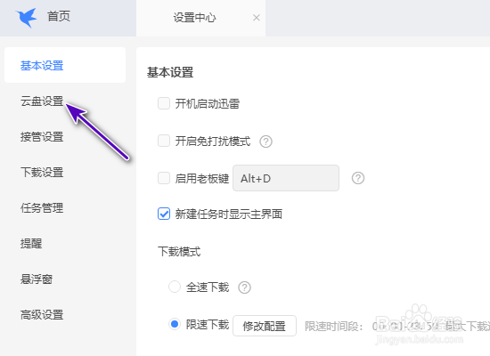 迅雷同时下载任务数怎么修改
