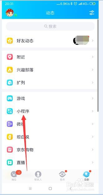 手机QQ怎样打开并查看小程序