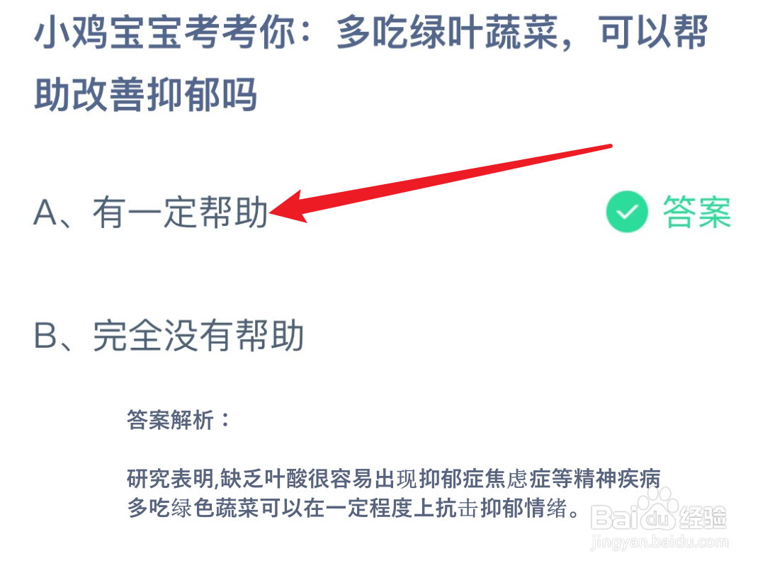蚂蚁庄园多吃绿叶蔬菜，可以帮助改善抑郁吗？
