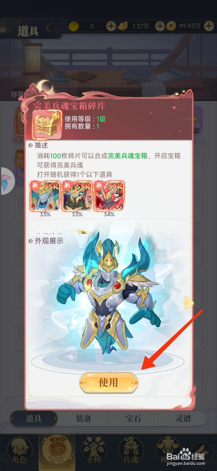 一念山海使用完美兵魂宝箱碎片的攻略