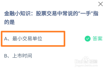 金融小知识:股票交易中常说的“一手”指的是