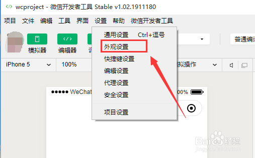 微信开发者工具如何设置主题颜色