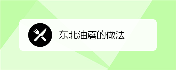 <b>东北油蘑的做法</b>