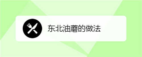 东北油蘑的做法