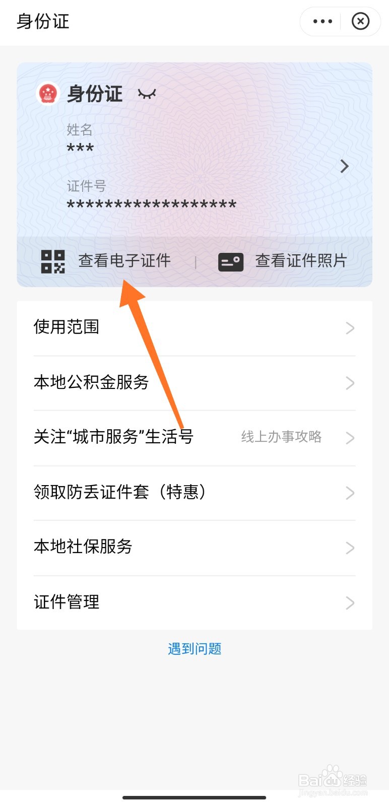 eid电子身份证怎么用