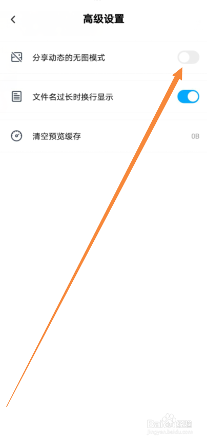 百度网盘怎么开启分享动态的无图模式