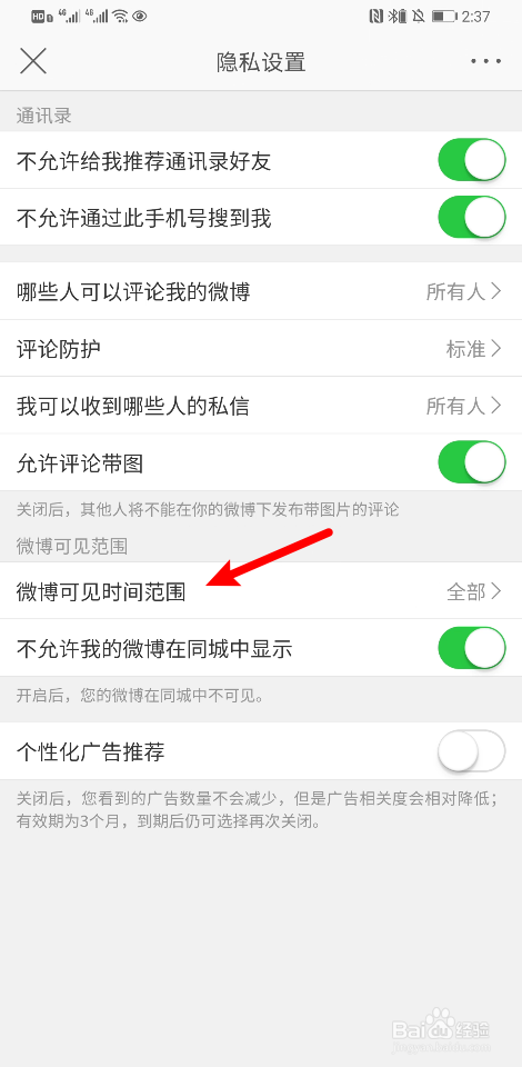 新浪微博怎么设置微博可见时间范围