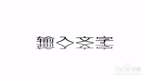 如何在手机上制作倒影字图片？