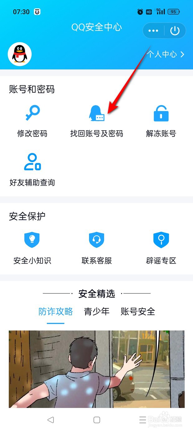 QQ密码怎么找回