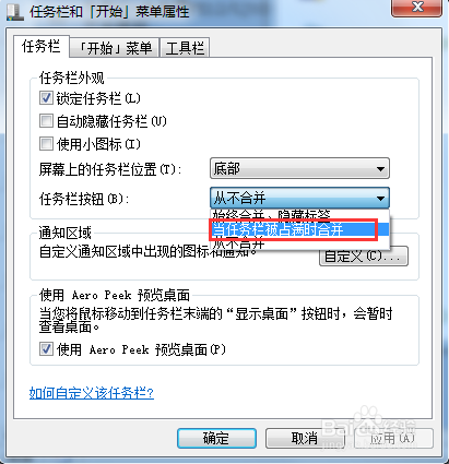 如何取消任务栏按钮的合并功能