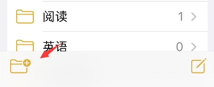 iPhone备忘录新建智能文件夹步骤介绍