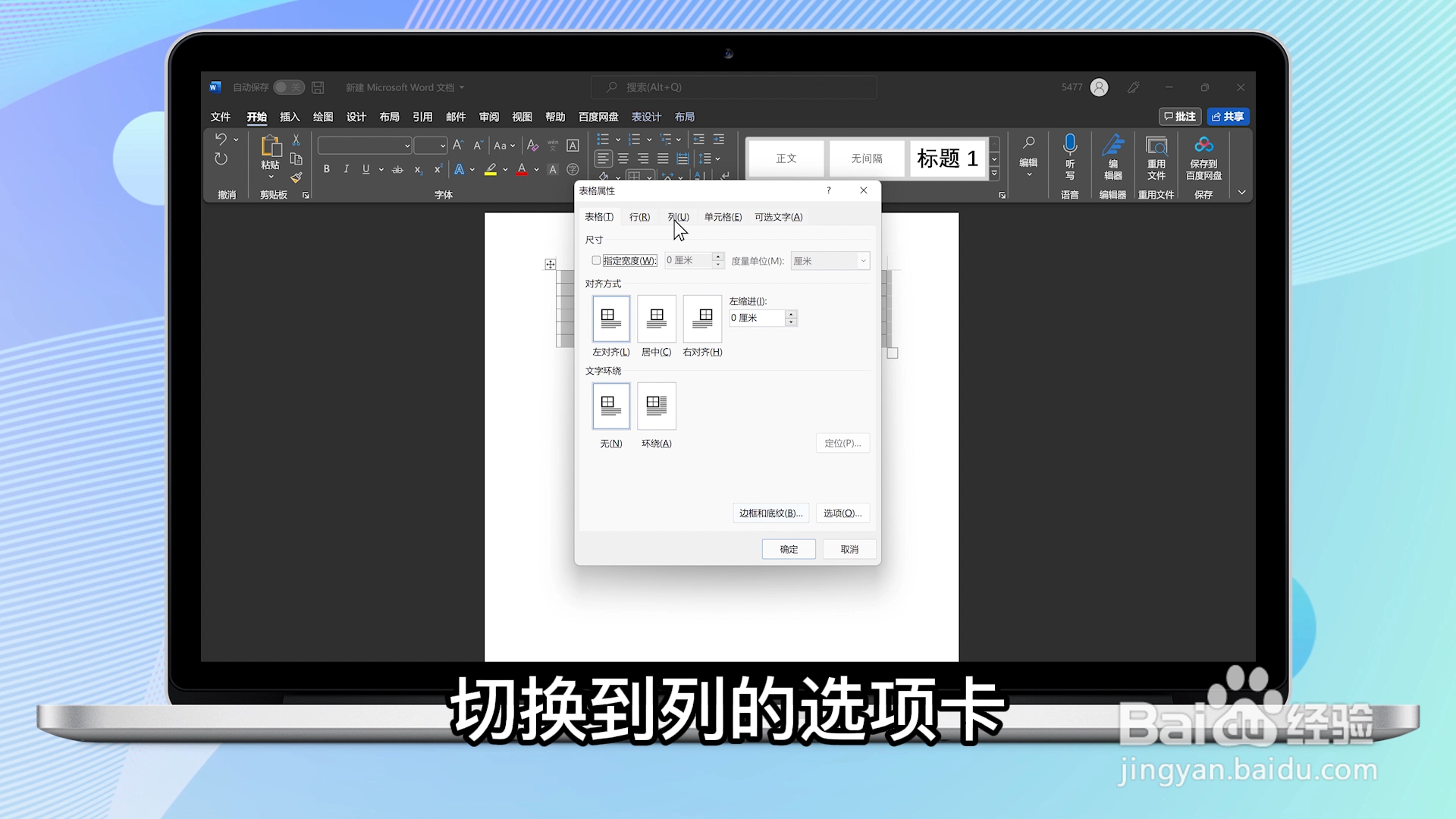 word表格列宽在哪设置