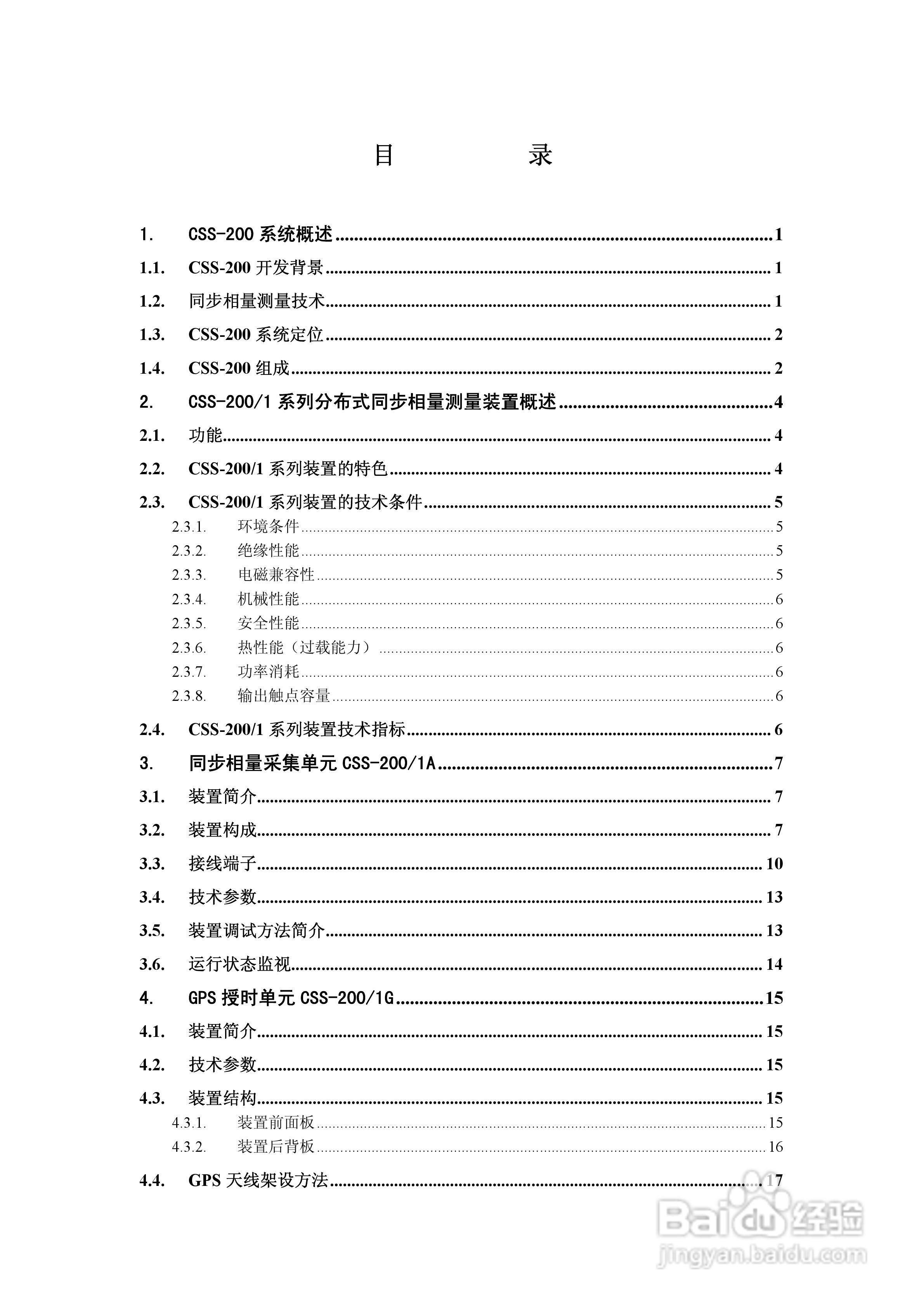 四方CSS-200/1D分布式同步相量测量装置技术说明书:[1]