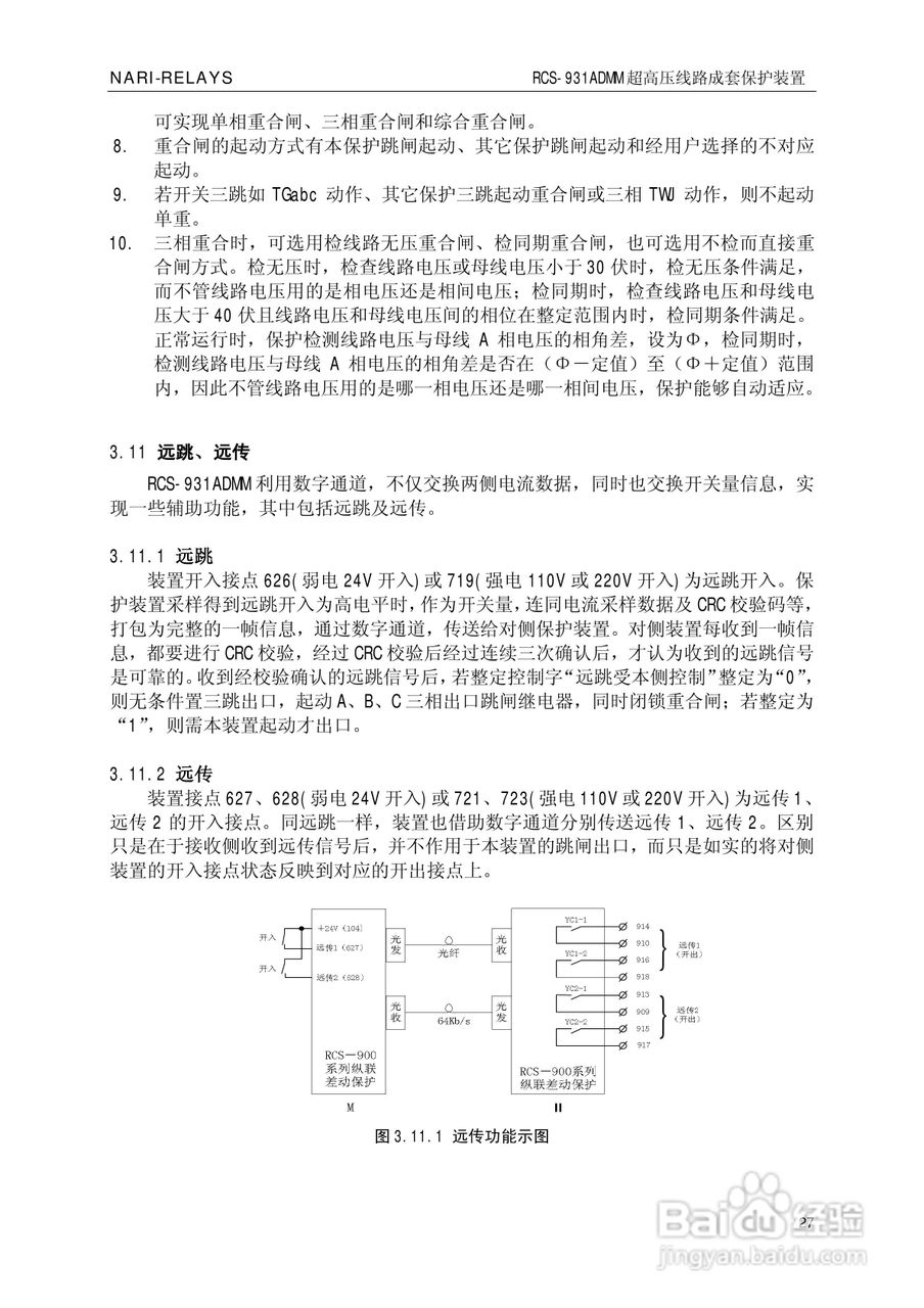 南瑞RCS-931ADMM超高压线路电流差动保护装置使用说明:[4]