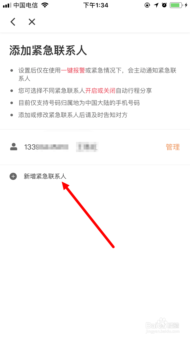 滴滴出行如何变更紧急联系人如何新增紧急联系人