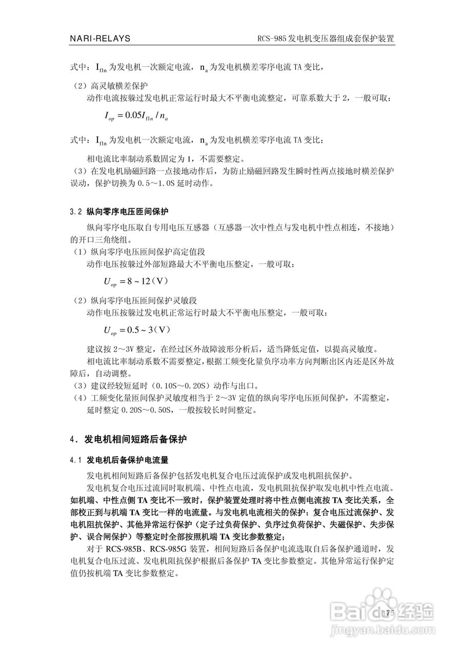 南瑞RCS-985G发电机变压器成套保护装置技术说明书:[18]