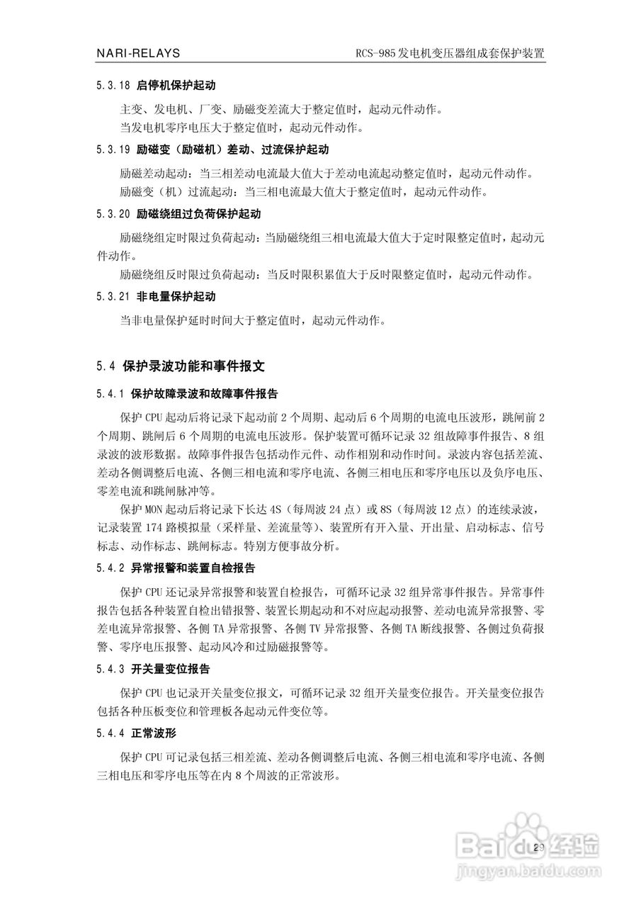 南瑞RCS-985G发电机变压器成套保护装置技术说明书:[4]