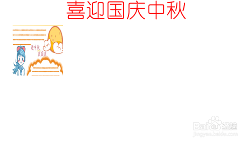 喜迎国庆中秋的手抄报