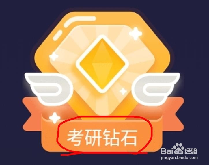 单词大师如何升级到“考研钻石”