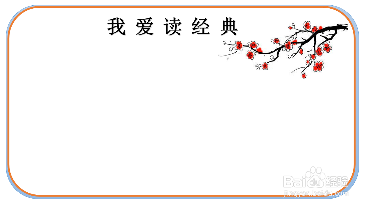 经典阅读手抄报