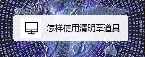 怎样使用清明草道具