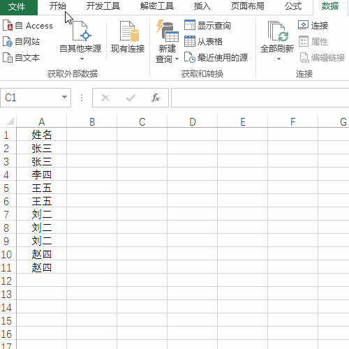 Excel三种方法教你怎么去除烦人的重复值②
