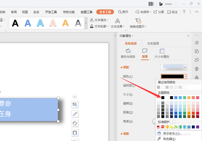 WPS幻灯片文件中怎样更改文本框投影颜色