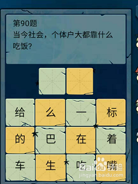 微信小游戏脑筋急转弯大乱斗88-89-90题通关攻略