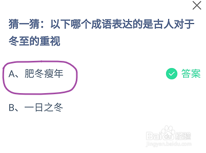 蚂蚁庄园哪个成语表达的是古人对于冬至的重视