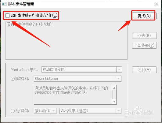 如何取消使用photoshopCS6脚本事件管理器？