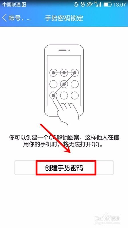 设置手机QQ手势密码的方法