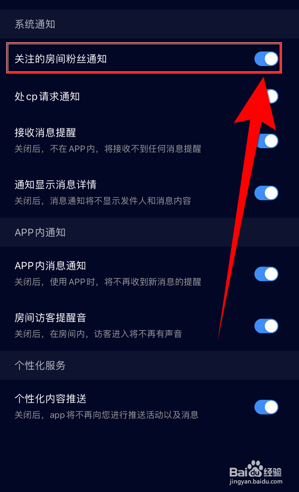 觅觅交友怎么关停关注的房间粉丝通知
