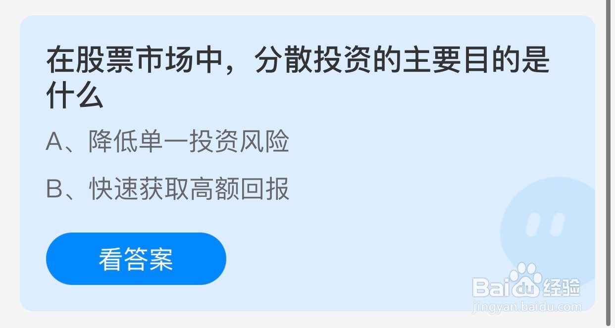 股票市场中分散投资的主要目的是什么蚂蚁庄园