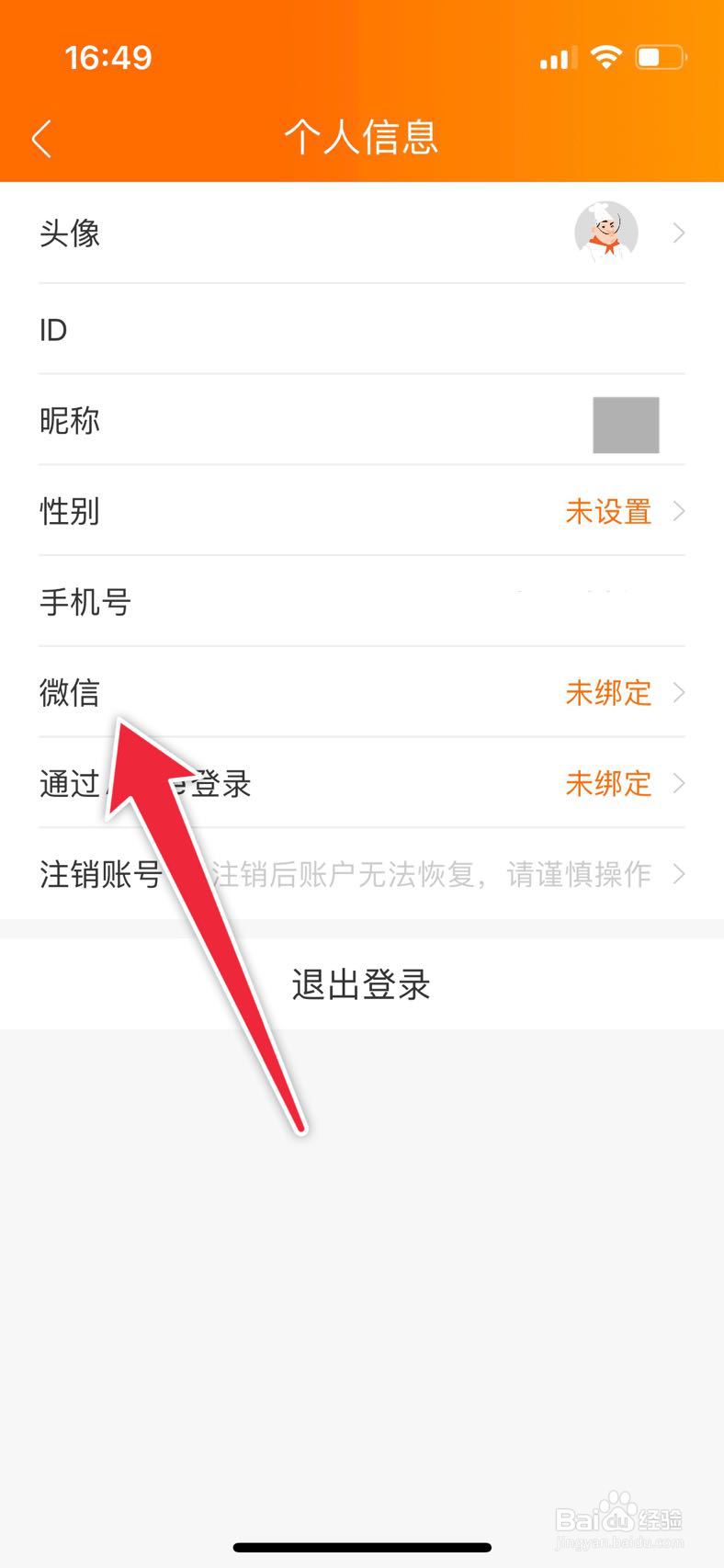 菜谱大全如何绑定微信账号