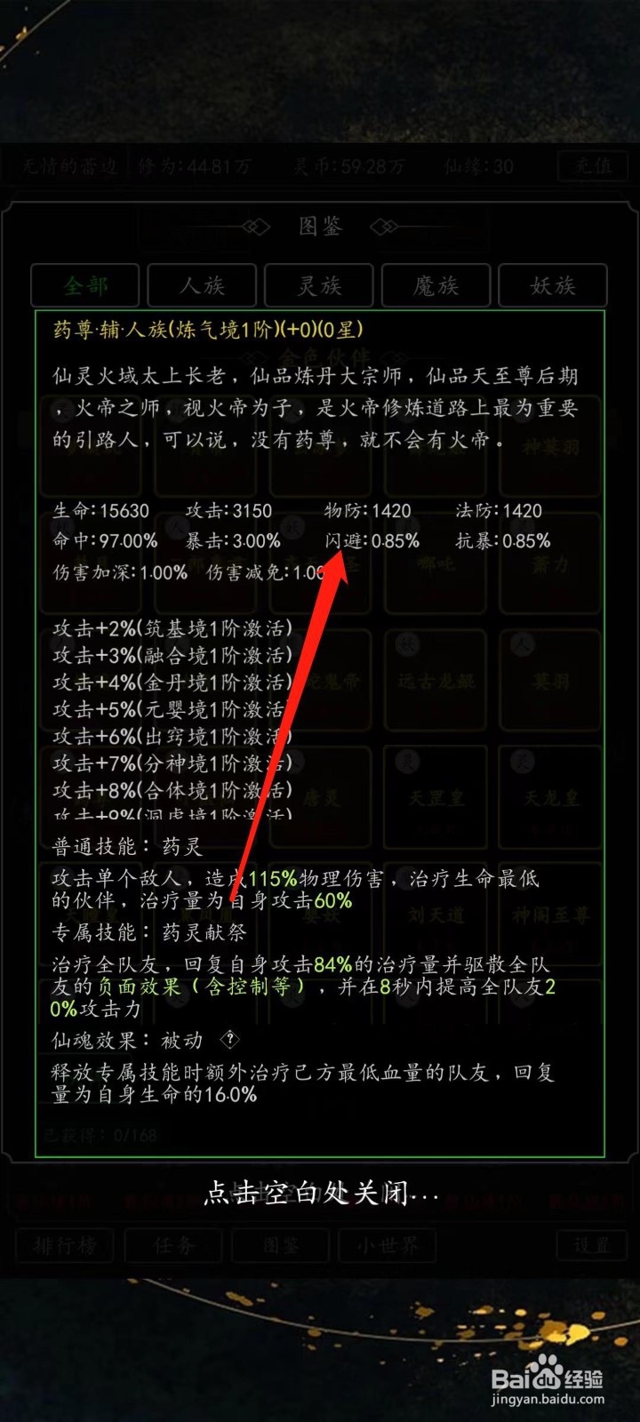 剑气除魔怎样查看药尊的闪避