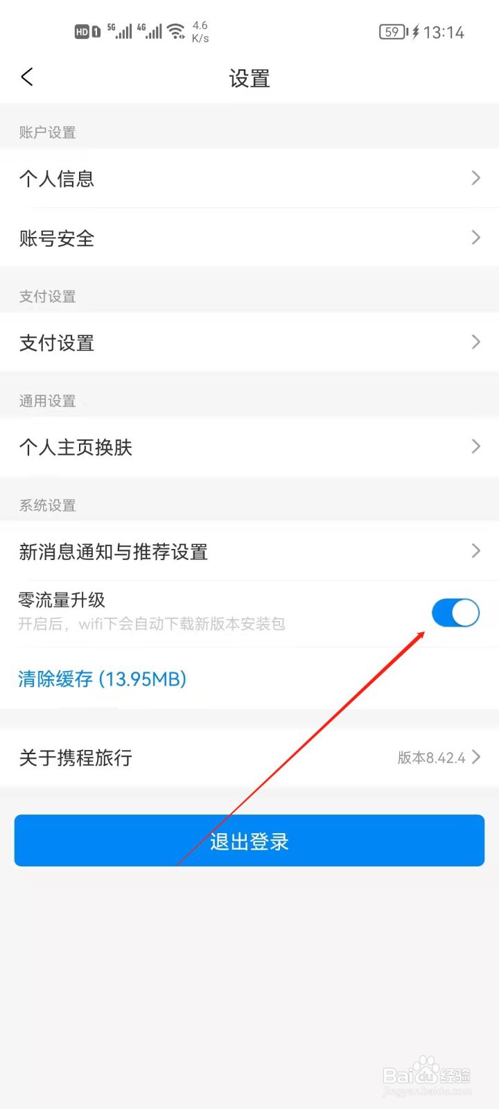 携程旅行怎么关闭免流量升级