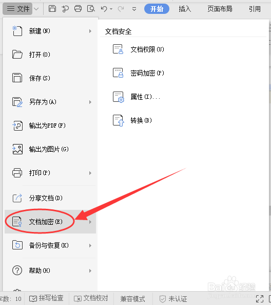 教你如何用WPS账号登录wps文档进行开启私密保护