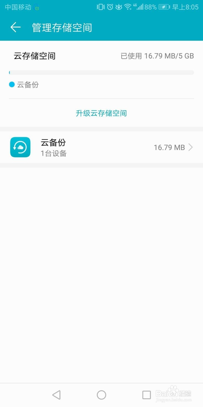 如何升级手机云空间